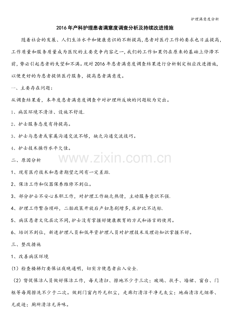 护理满意度分析.doc_第1页