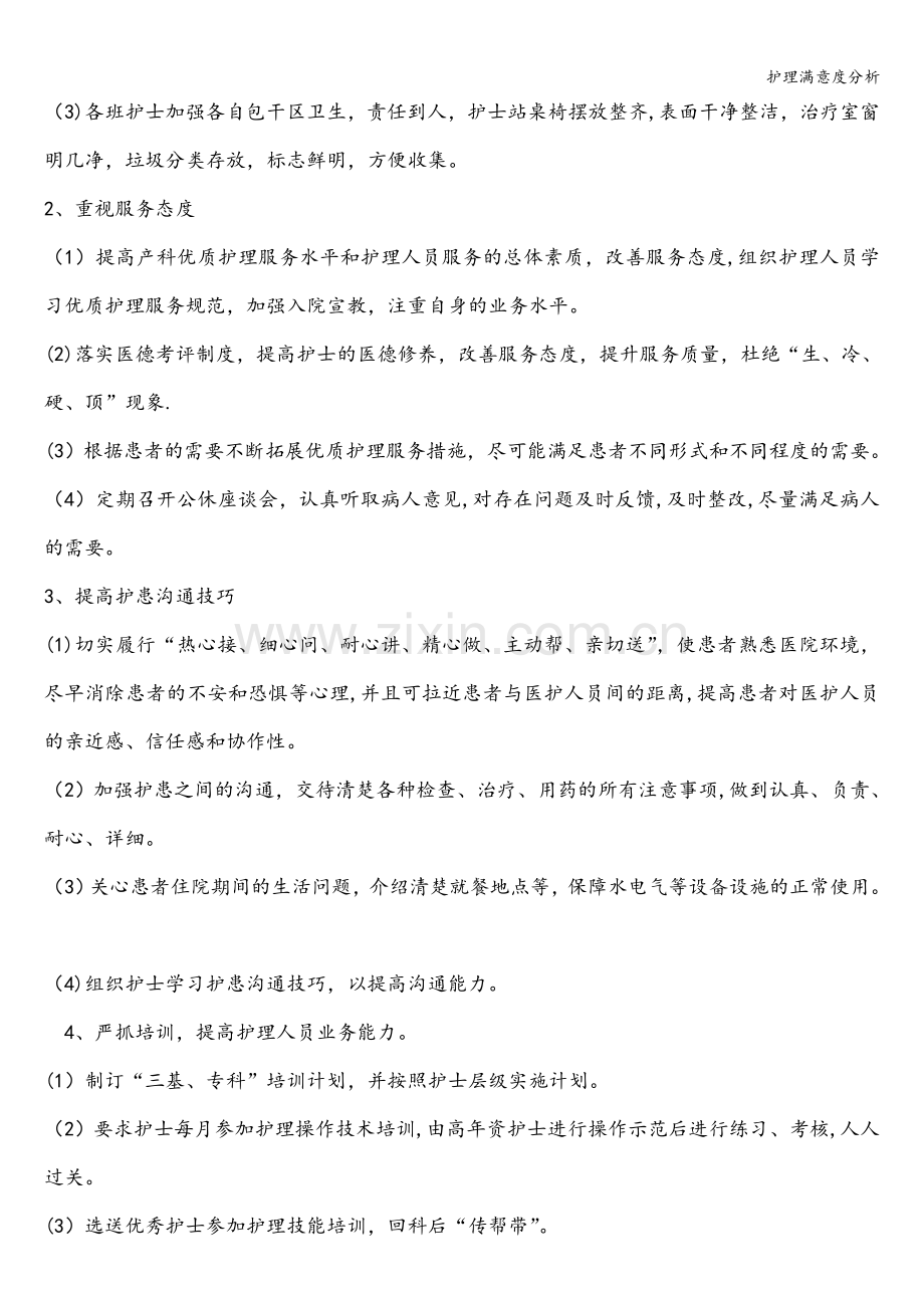 护理满意度分析.doc_第2页