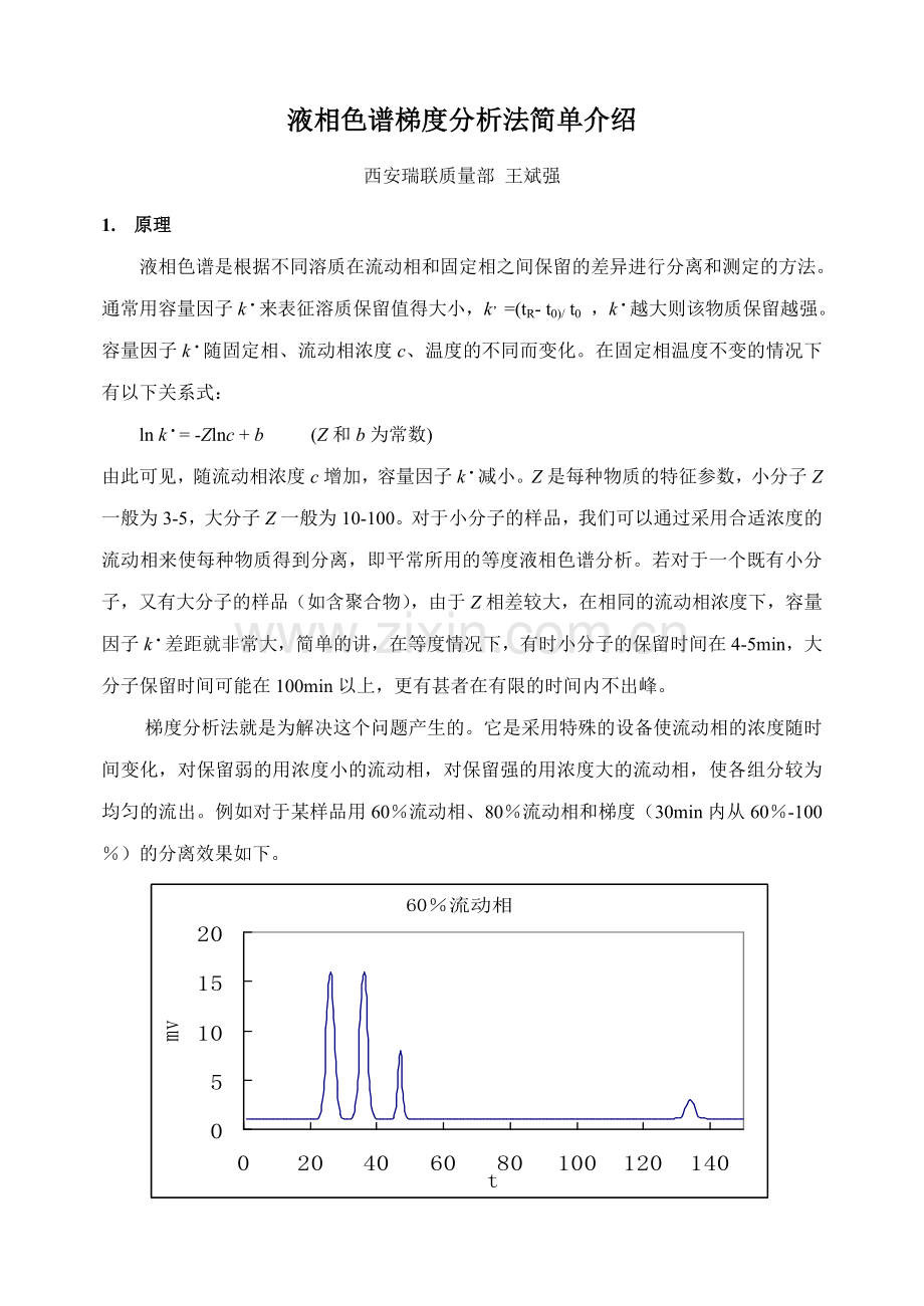 液相色谱梯度分析法简单介绍.doc_第1页