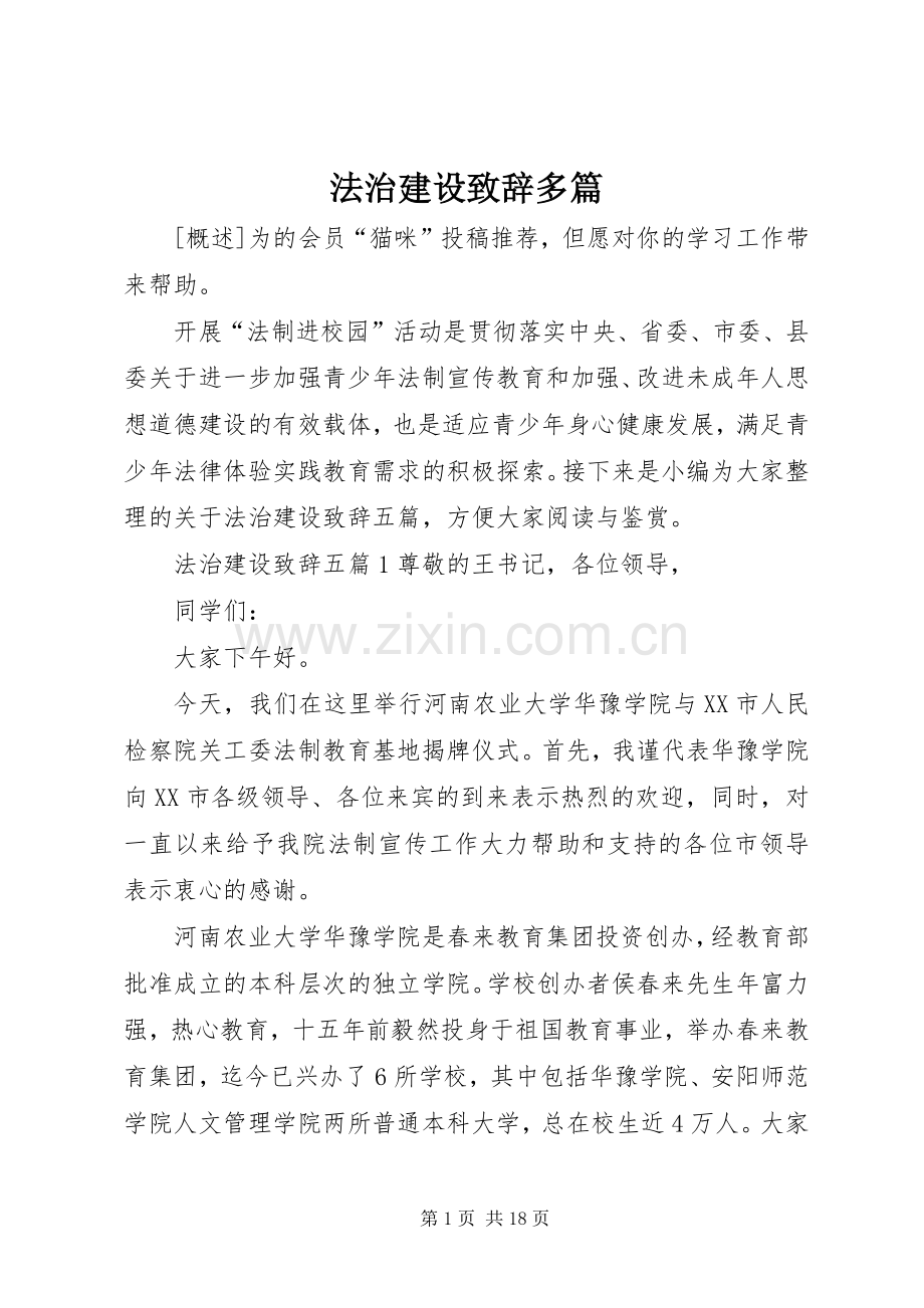 法治建设致辞多篇.docx_第1页