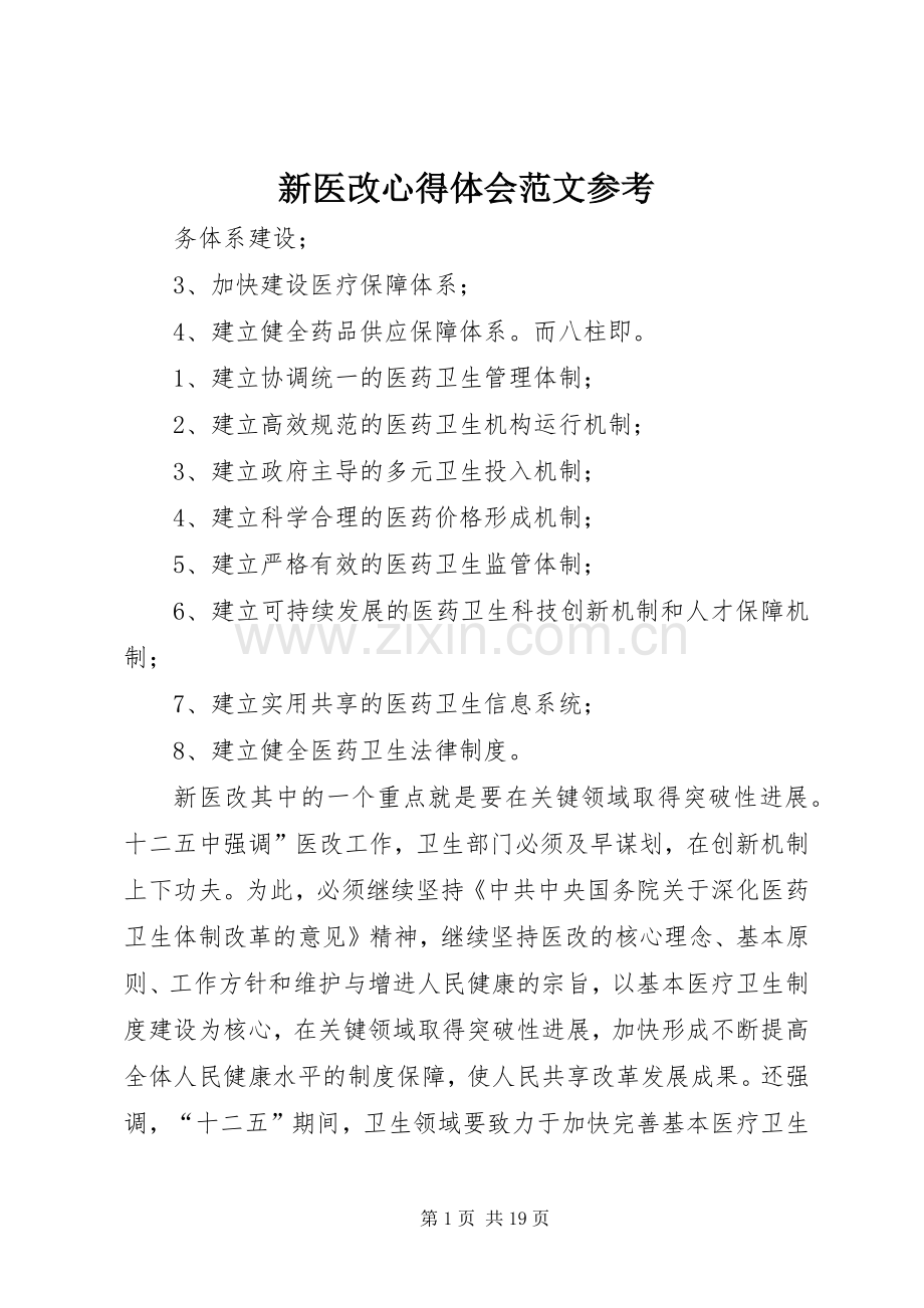 新医改心得体会范文参考.docx_第1页