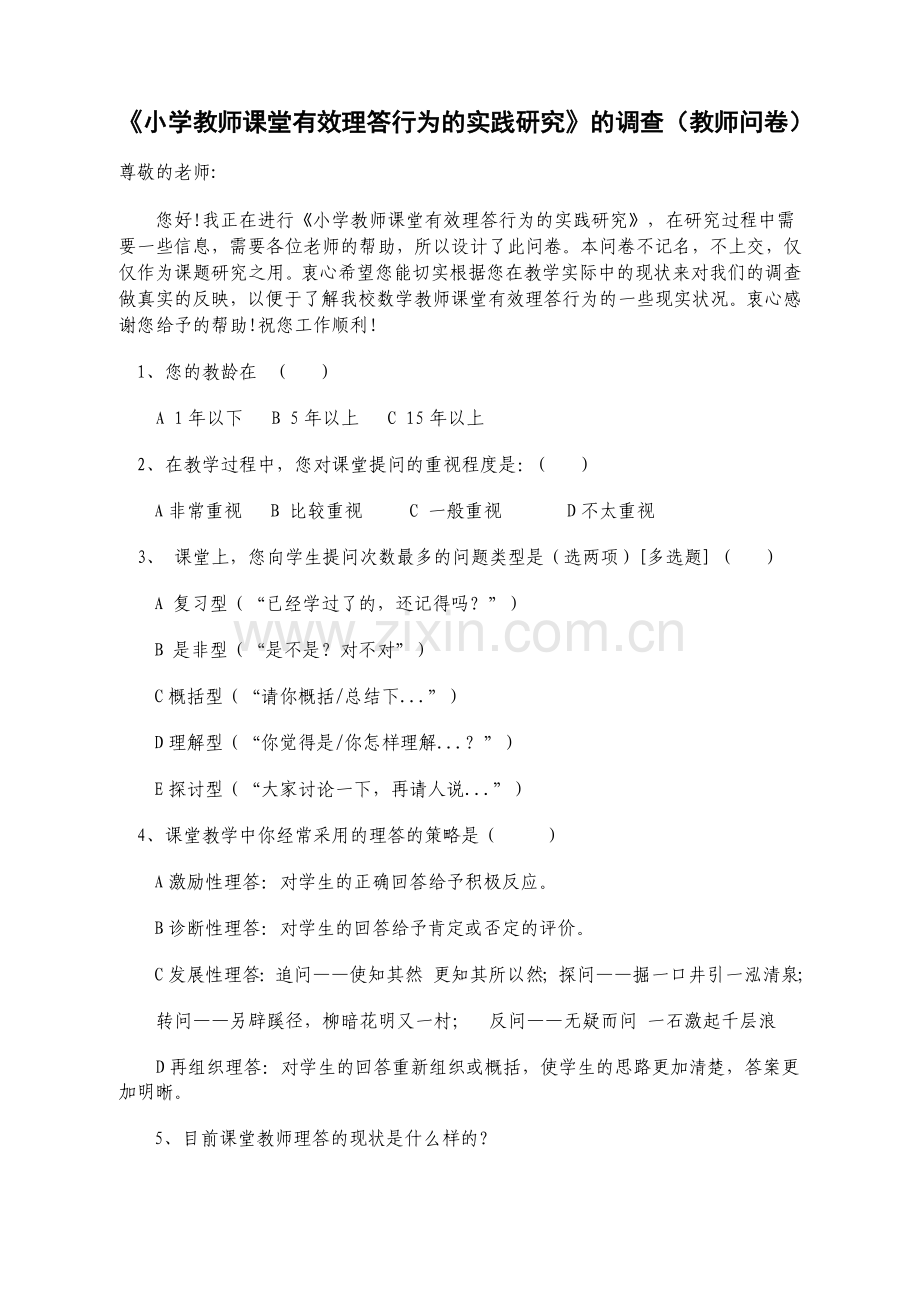 《小学教师课堂有效理答行为的实践研究》教师问卷岳琦.doc_第1页