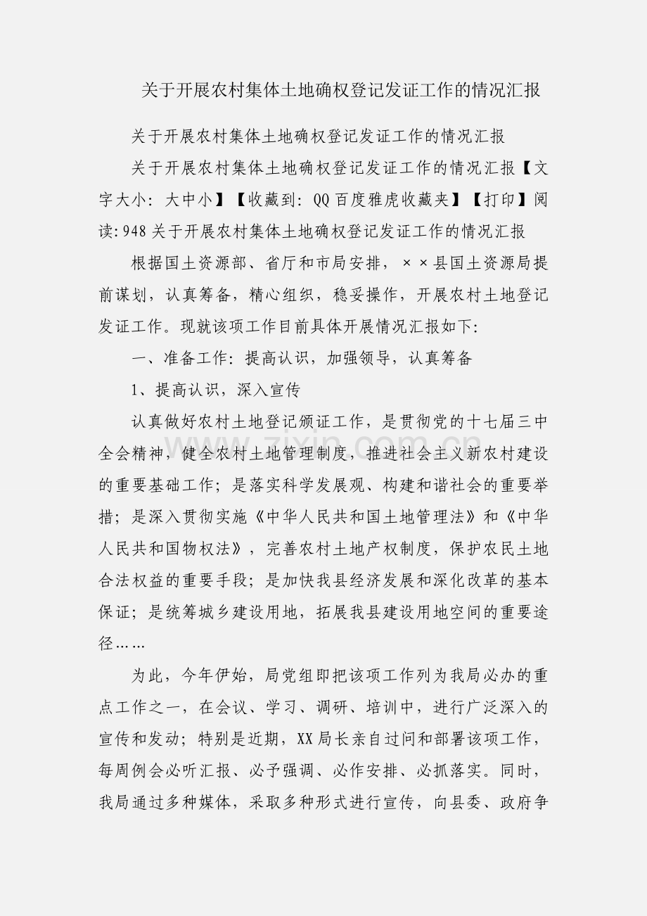 关于开展农村集体土地确权登记发证工作的情况汇报.docx_第1页