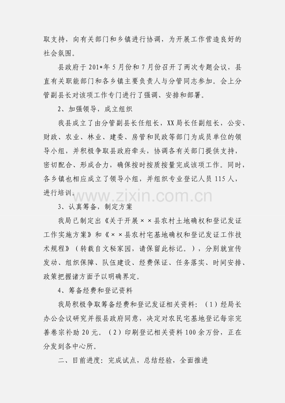 关于开展农村集体土地确权登记发证工作的情况汇报.docx_第2页