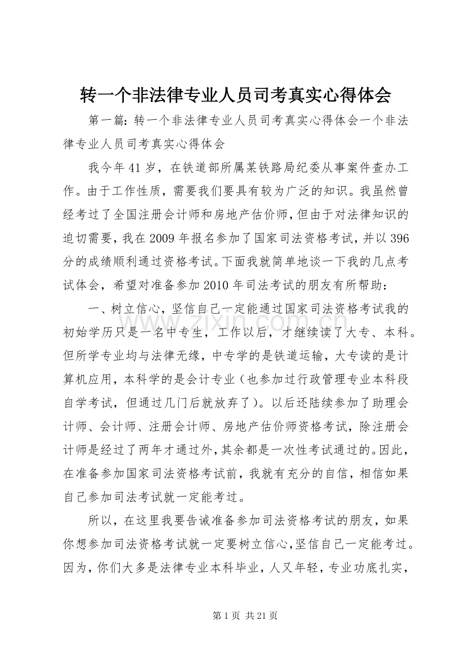 转一个非法律专业人员司考真实心得体会.docx_第1页