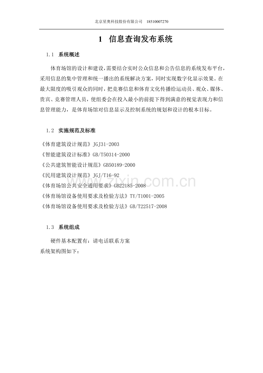 体育场馆信息查询发布系统方案.docx_第1页