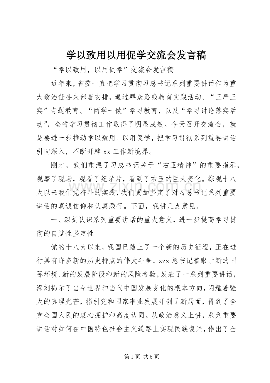 学以致用以用促学交流会发言稿.docx_第1页