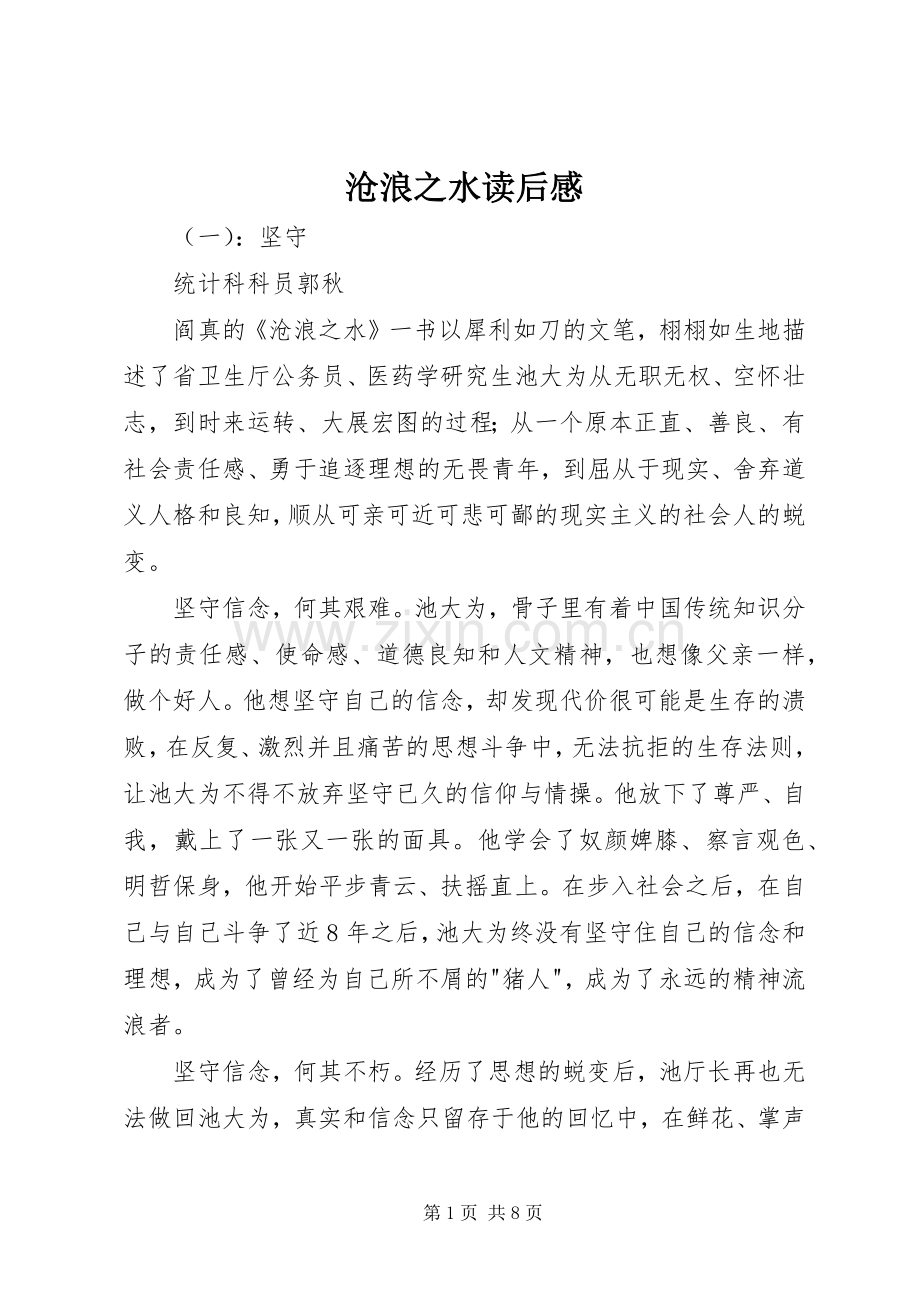 沧浪之水读后感.docx_第1页