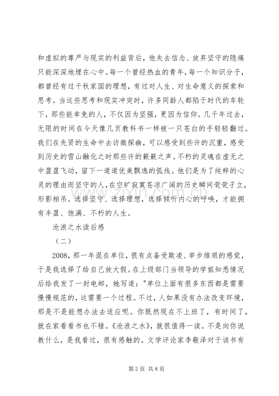 沧浪之水读后感.docx_第2页
