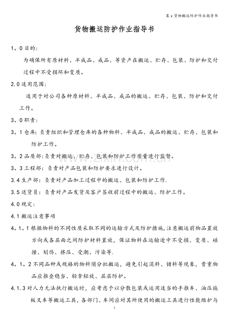 某x货物搬运防护作业指导书.doc_第1页