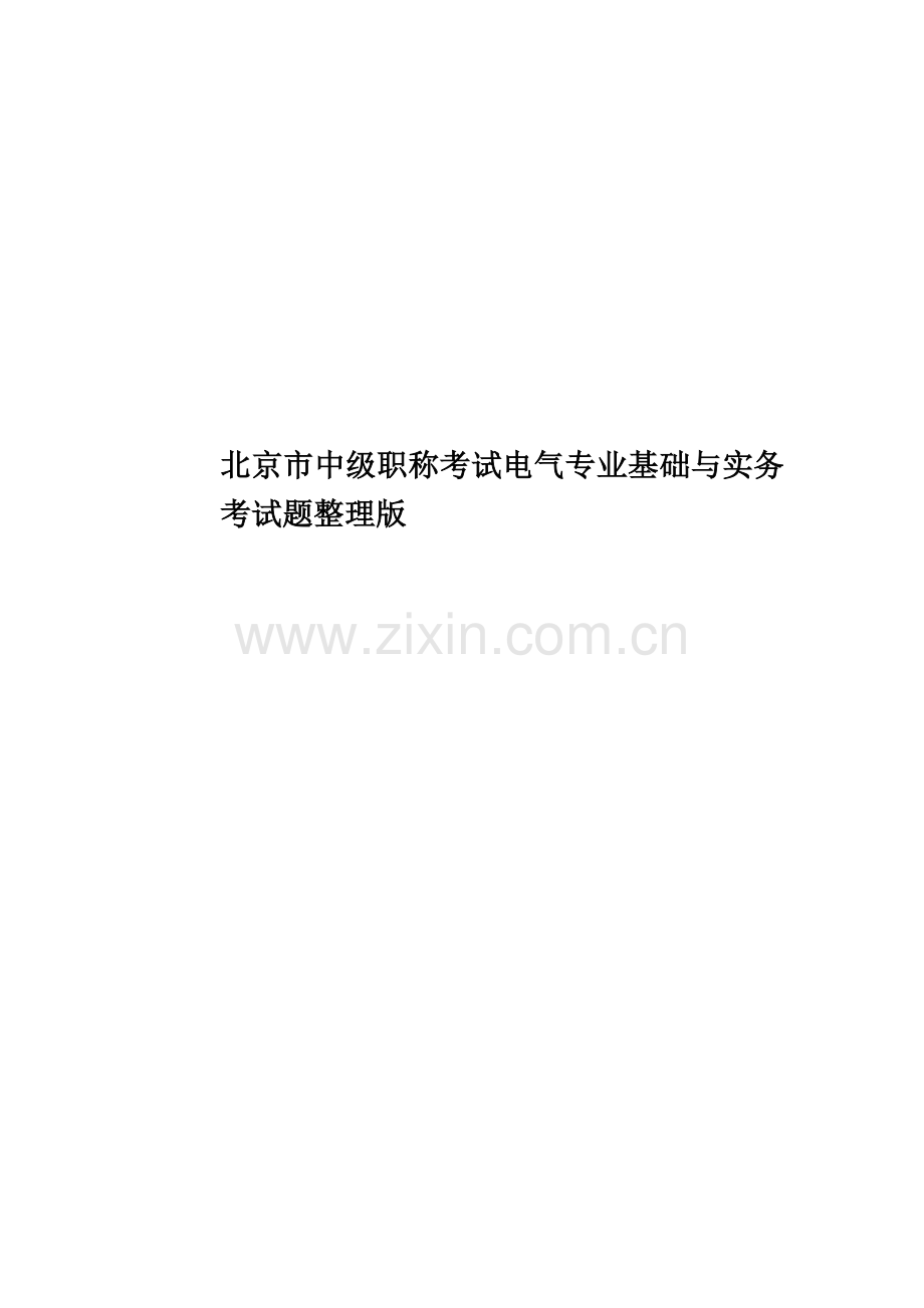 北京市中级职称考试电气专业基础与实务考试题整理版.docx_第1页