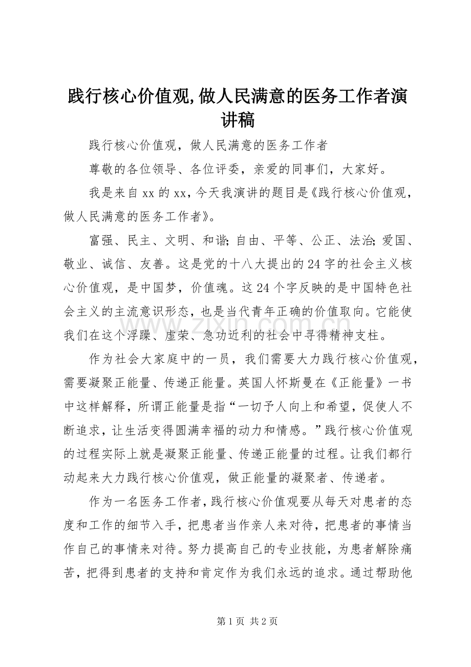 践行核心价值观,做人民满意的医务工作者演讲稿.docx_第1页