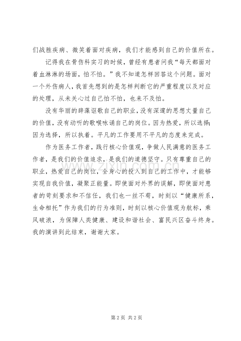 践行核心价值观,做人民满意的医务工作者演讲稿.docx_第2页