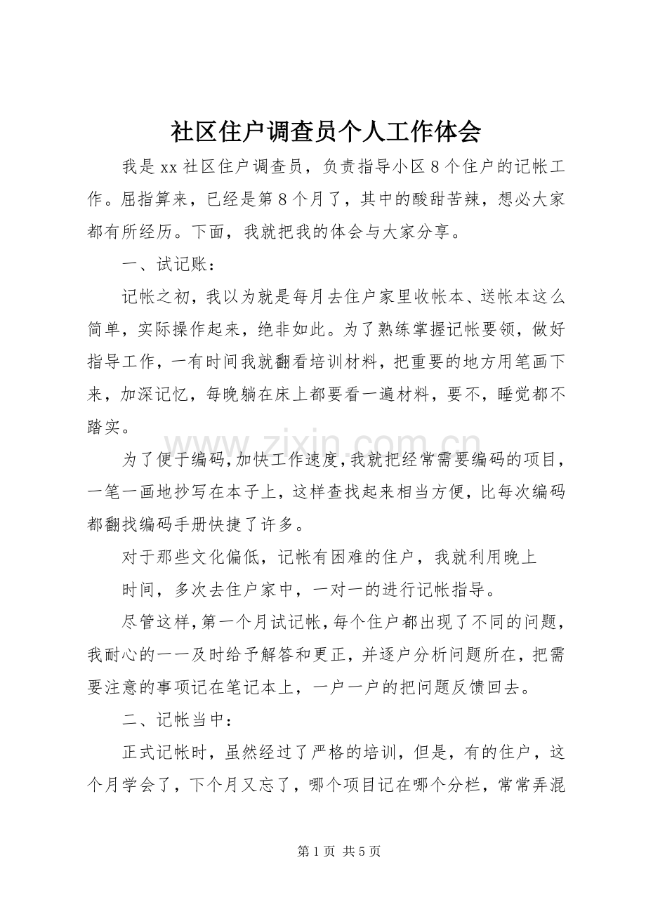 社区住户调查员个人工作体会.docx_第1页