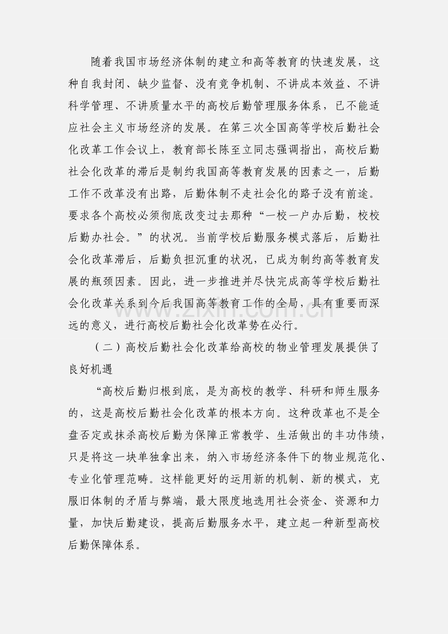 高校后勤服务中的物业管理.docx_第2页