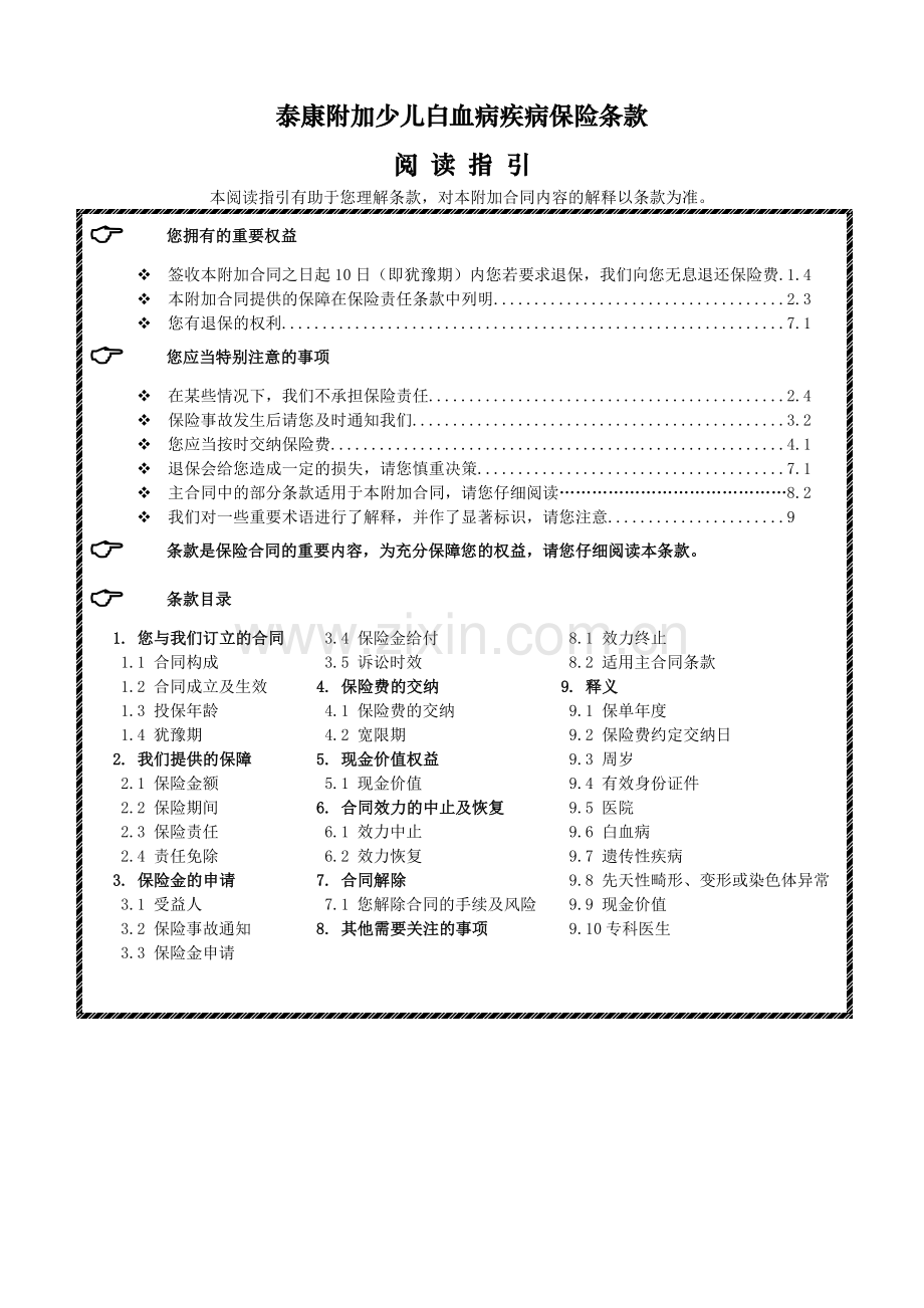 泰康附加少儿白血病疾病保险条款.doc_第1页