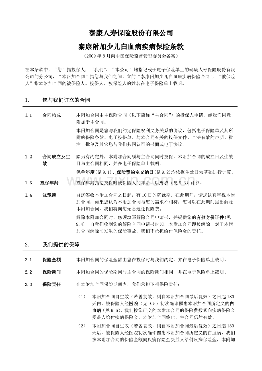 泰康附加少儿白血病疾病保险条款.doc_第2页