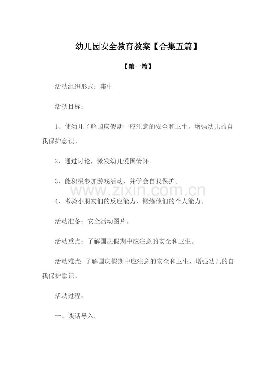 安全-幼儿园安全教育教案模版【合集五篇】.docx_第1页