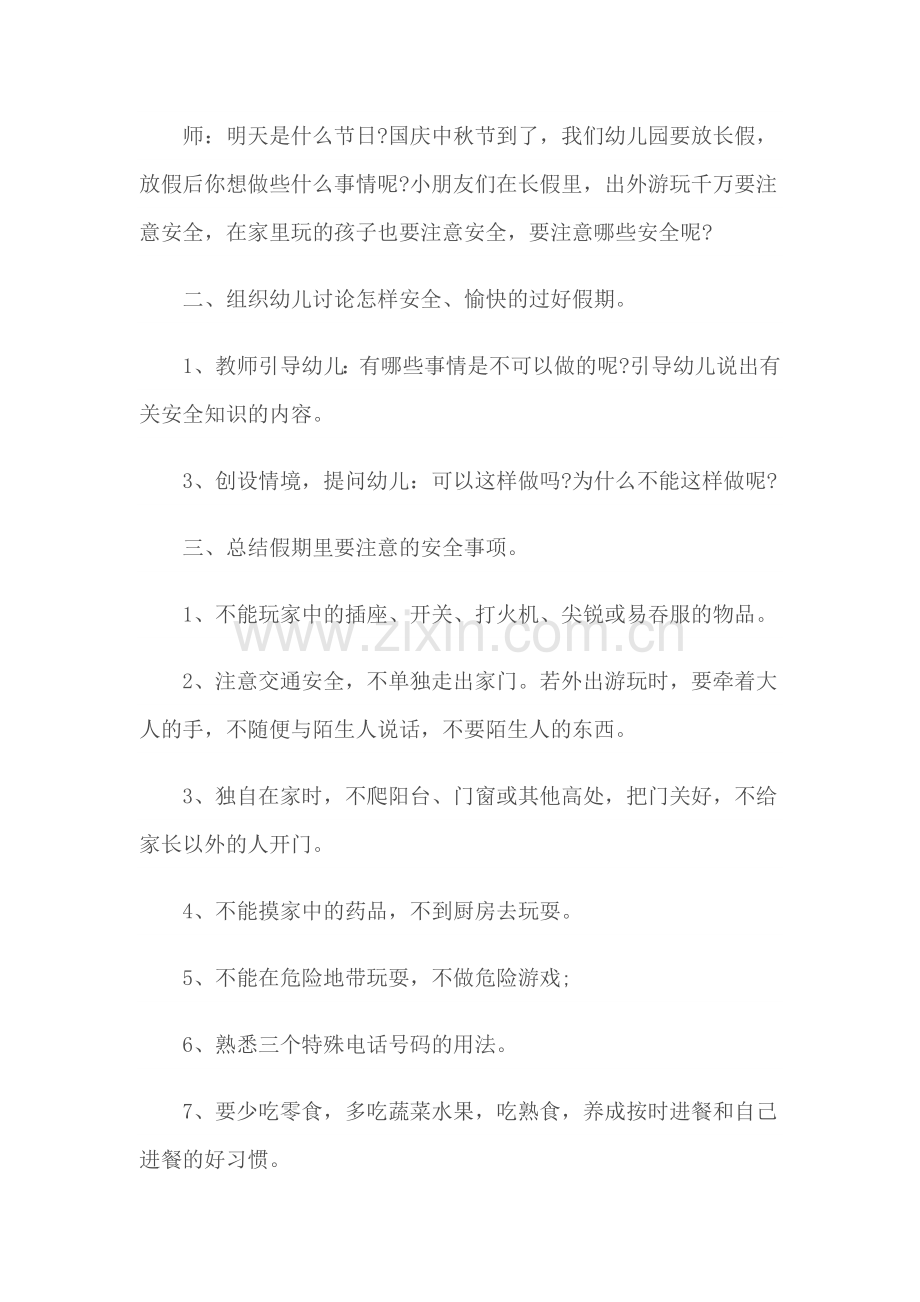 安全-幼儿园安全教育教案模版【合集五篇】.docx_第2页