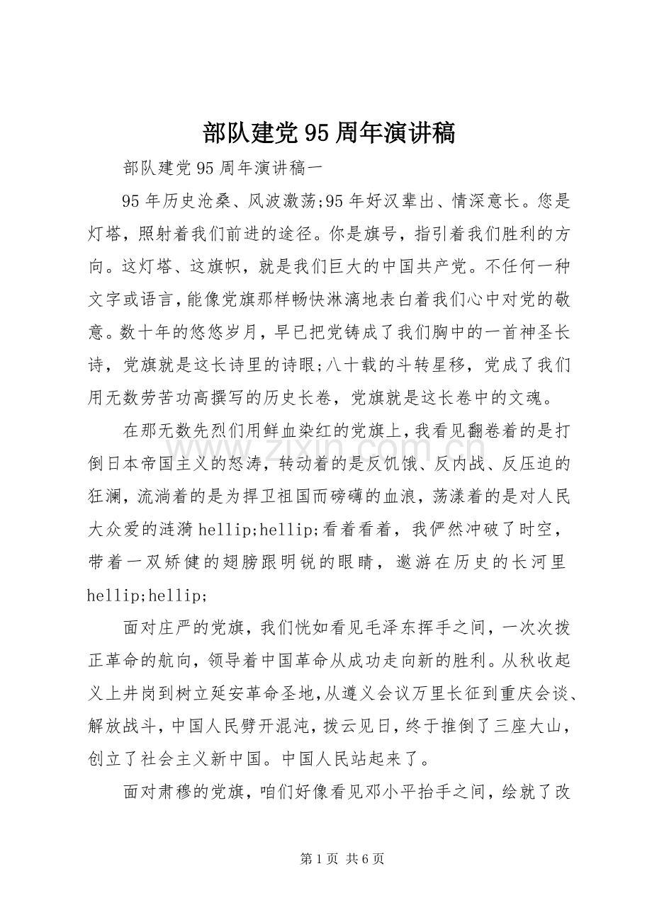 部队建党95周年演讲稿.docx_第1页
