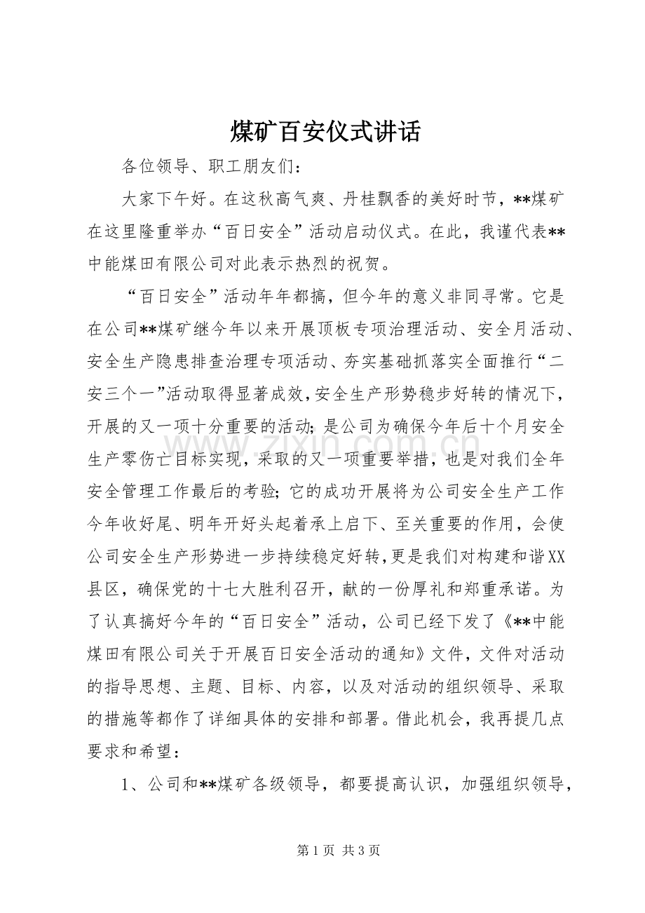 煤矿百安仪式讲话.docx_第1页