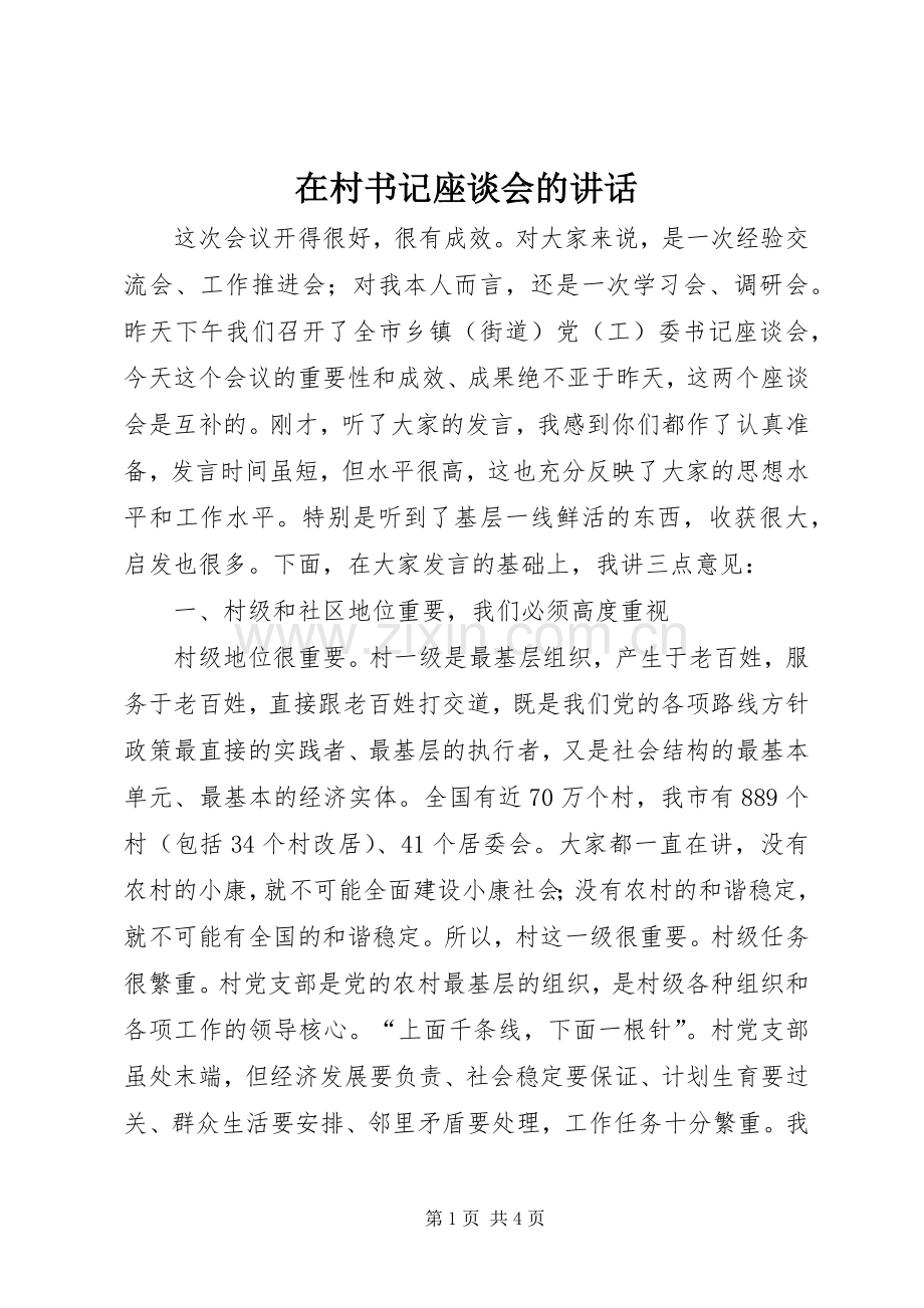 在村书记座谈会的讲话.docx_第1页