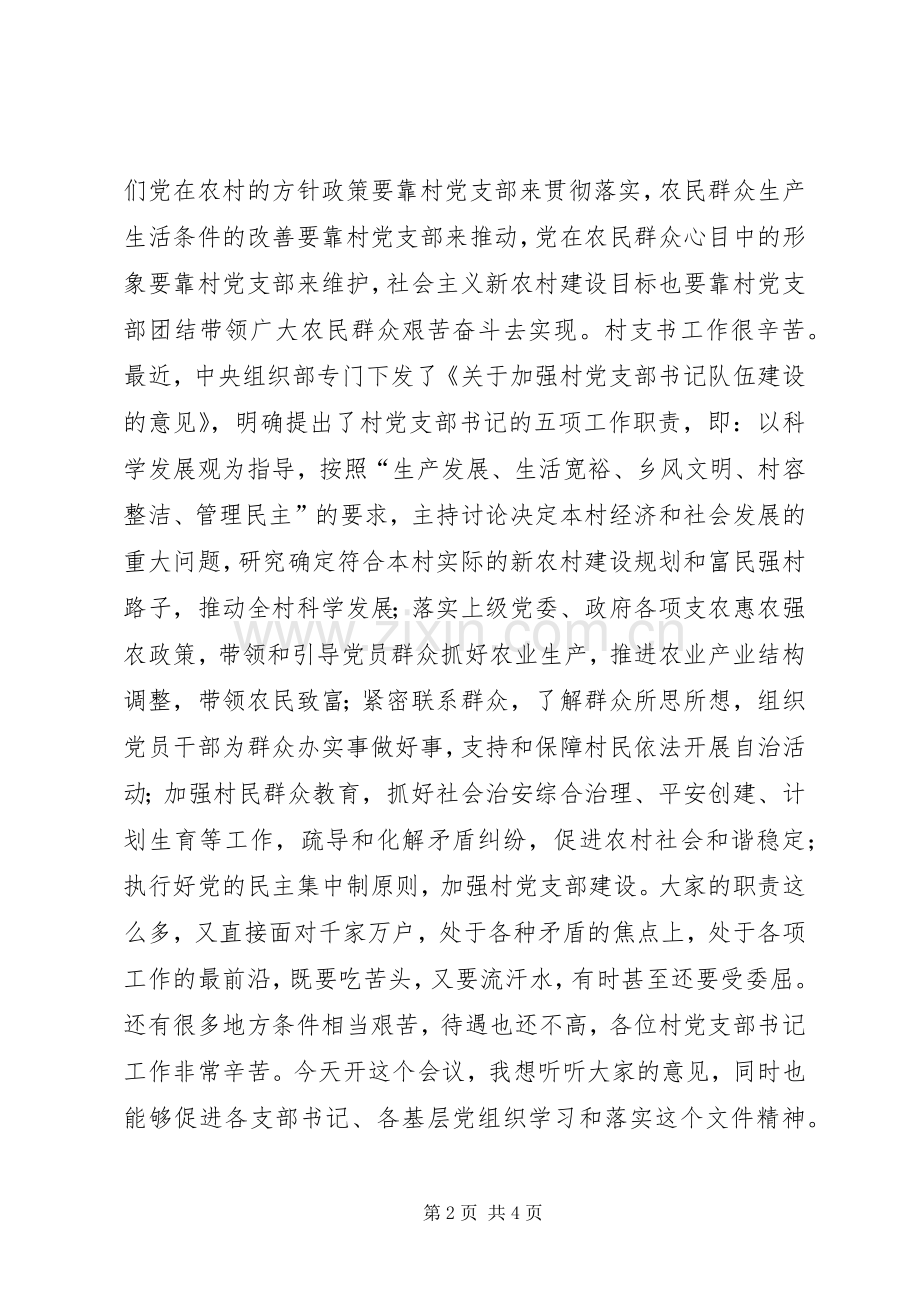 在村书记座谈会的讲话.docx_第2页
