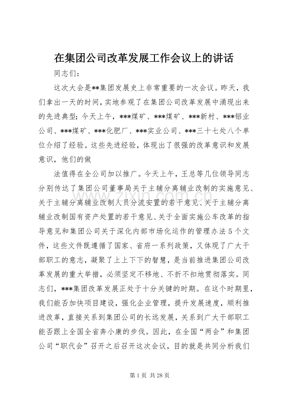 在集团公司改革发展工作会议上的讲话.docx_第1页