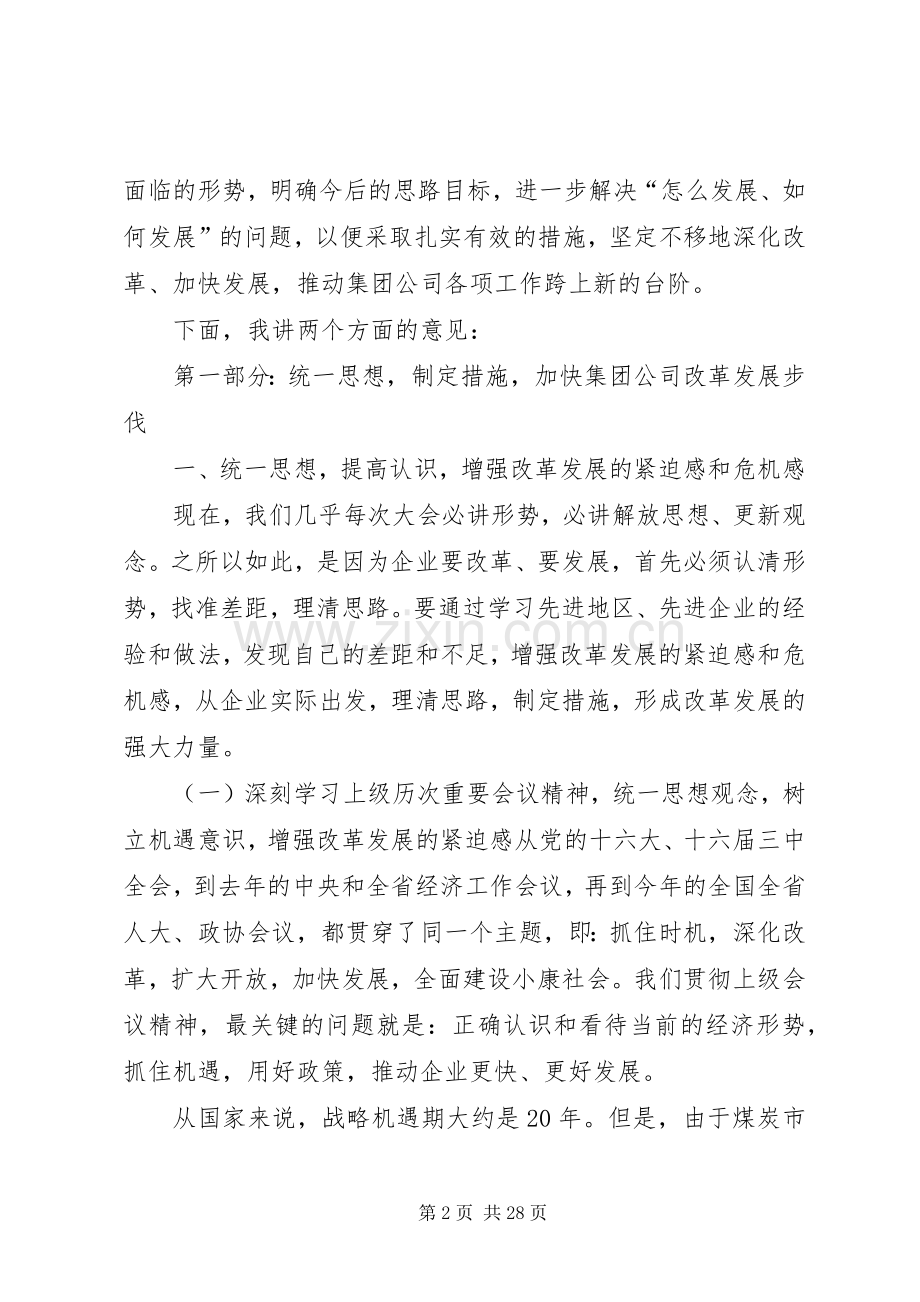 在集团公司改革发展工作会议上的讲话.docx_第2页