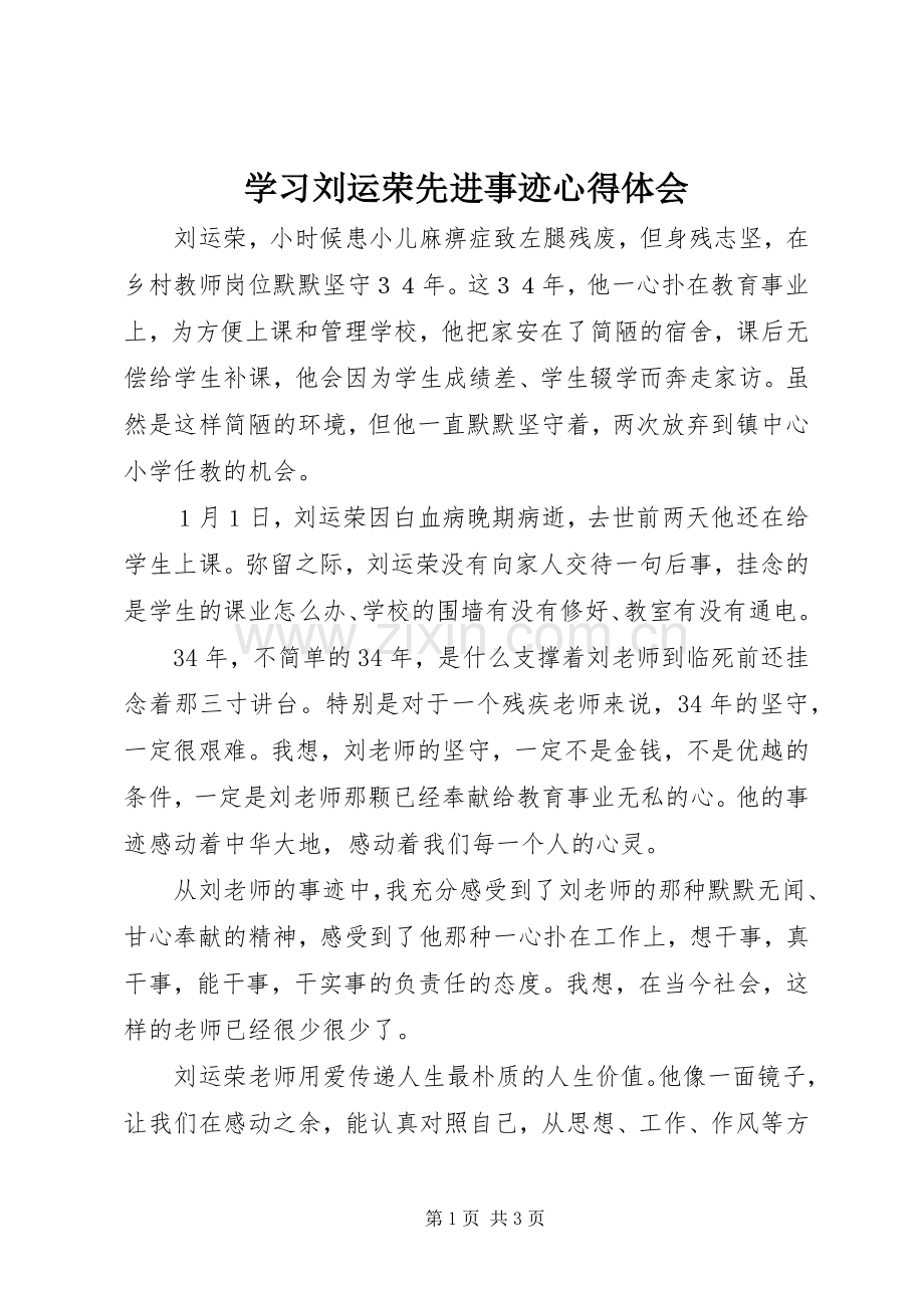 学习刘运荣先进事迹心得体会.docx_第1页