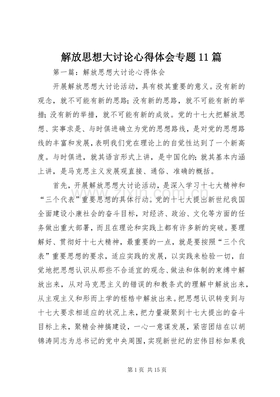解放思想大讨论心得体会专题11篇.docx_第1页