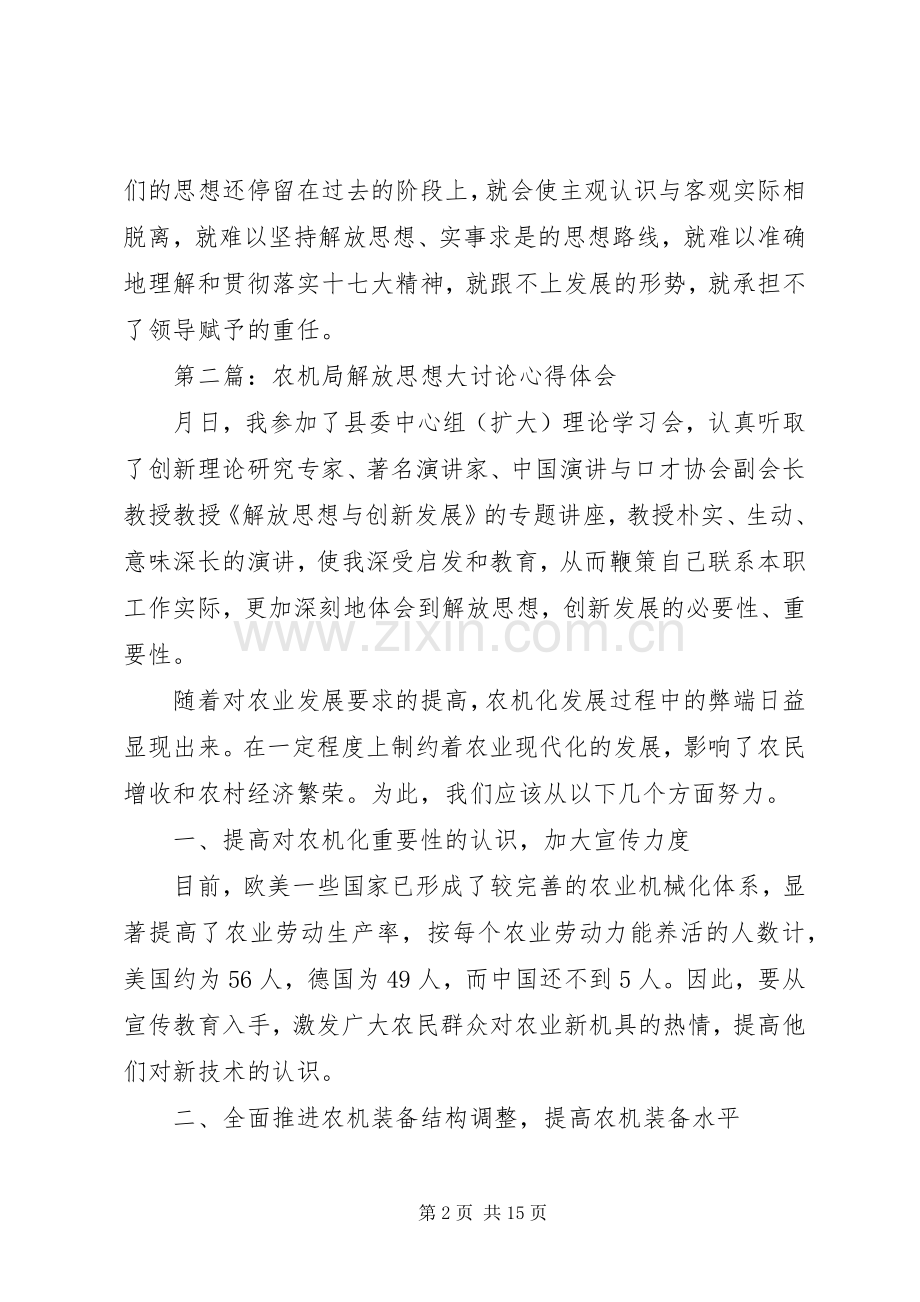 解放思想大讨论心得体会专题11篇.docx_第2页