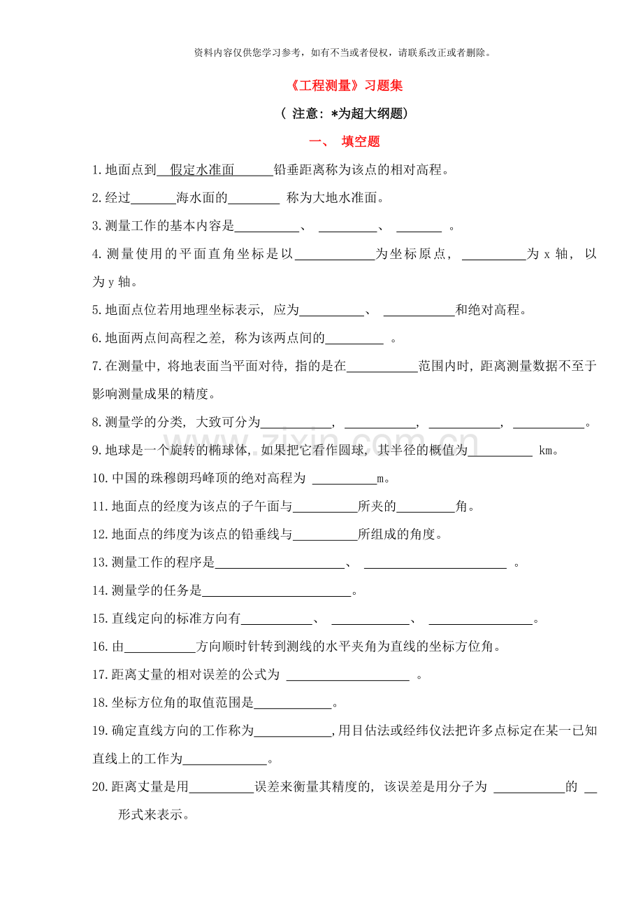 工程测量习题集样本.doc_第1页