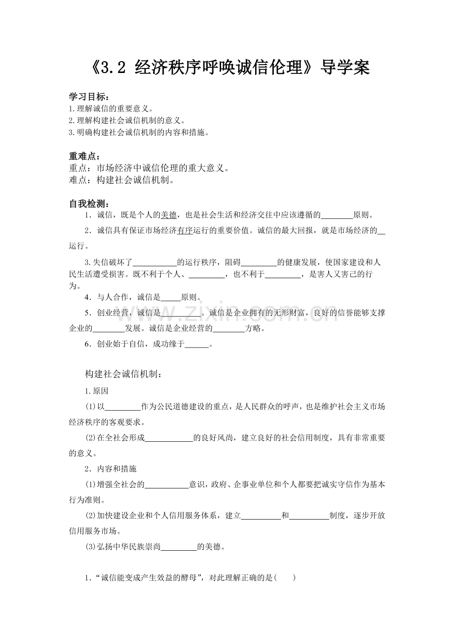 《3.2-经济秩序呼唤诚信伦理》导学案1.docx_第1页
