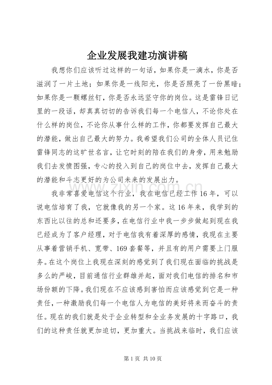 企业发展我建功演讲稿.docx_第1页