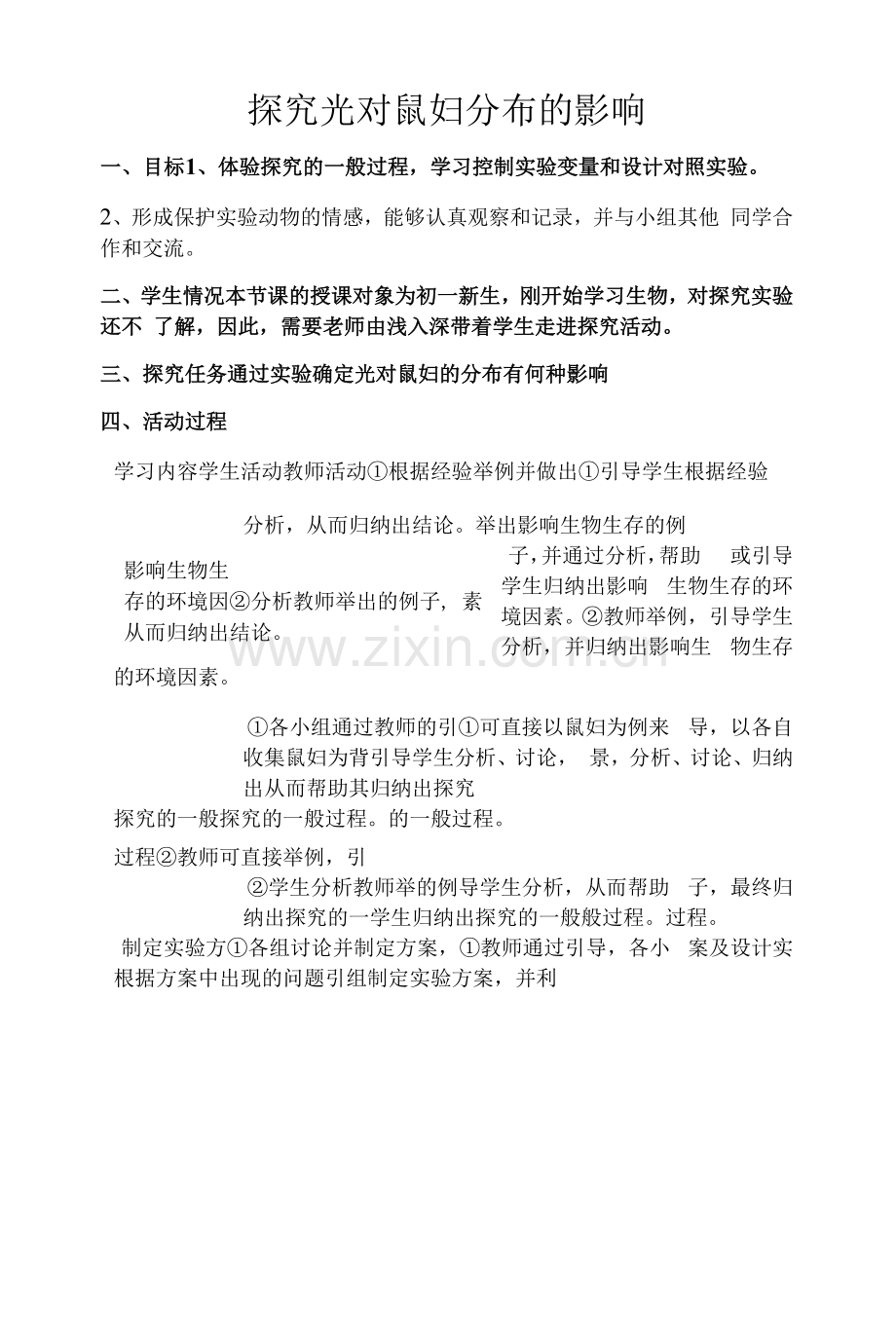 探究光对鼠妇分布的影响的活动设计.docx_第1页