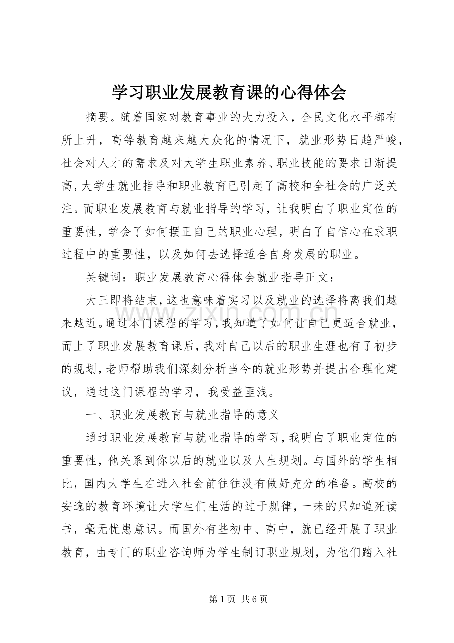 学习职业发展教育课的心得体会.docx_第1页