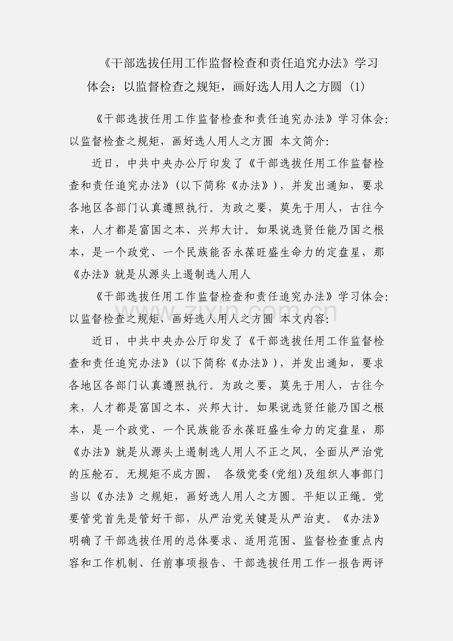 《干部选拔任用工作监督检查和责任追究办法》学习体会：以监督检查之规矩画好选人用人之方圆 (1).docx_第1页