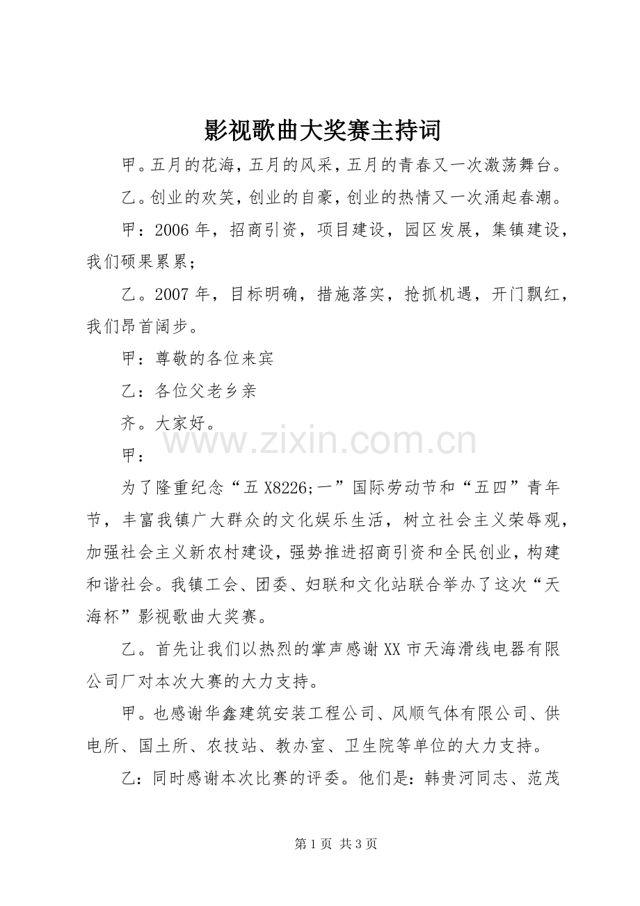 影视歌曲大奖赛主持词.docx_第1页