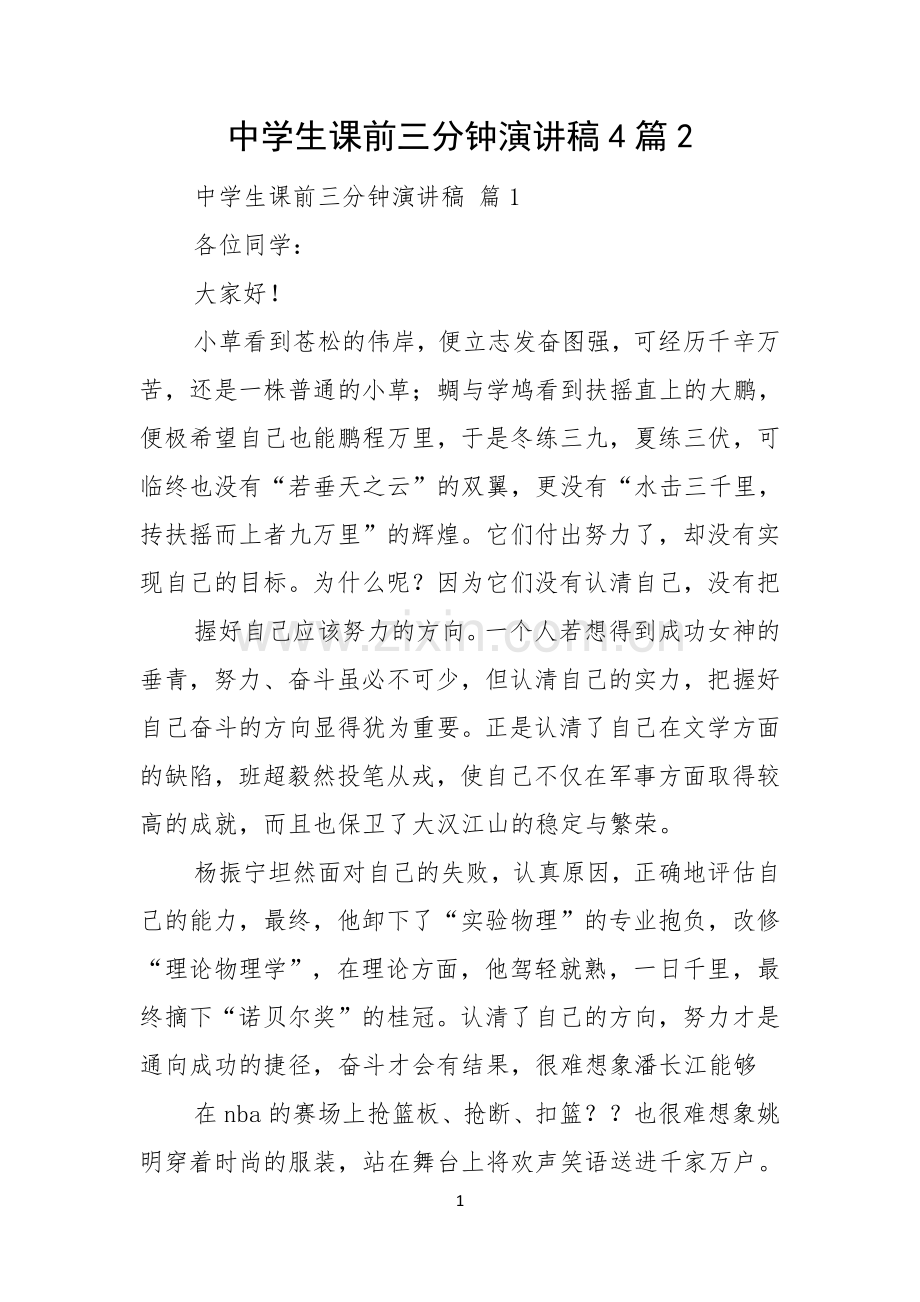 中学生课前三分钟演讲稿4篇.docx_第1页