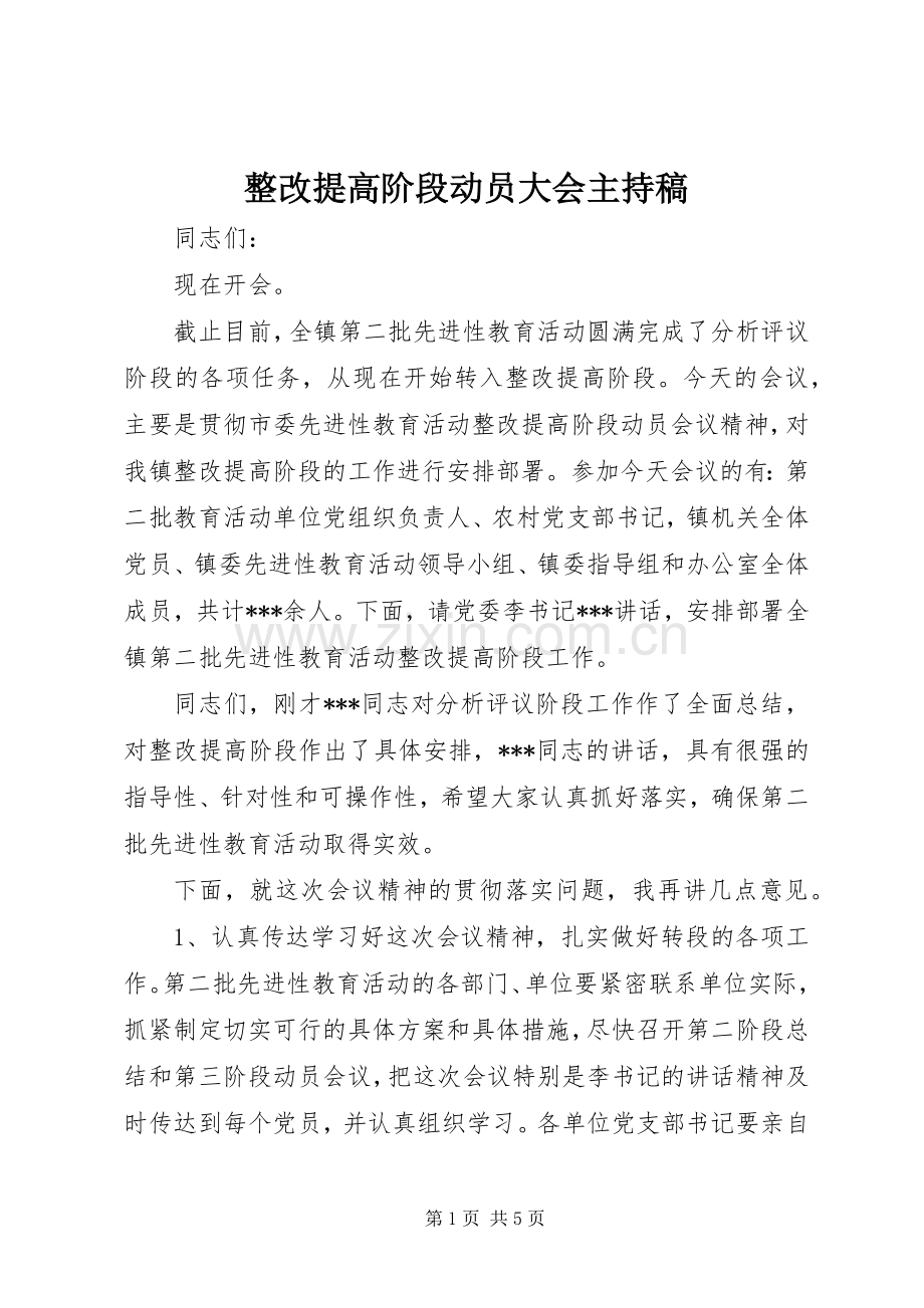 整改提高阶段动员大会主持稿.docx_第1页