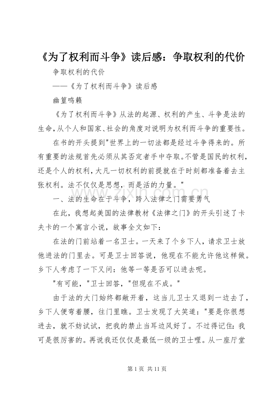 《为了权利而斗争》读后感：争取权利的代价.docx_第1页