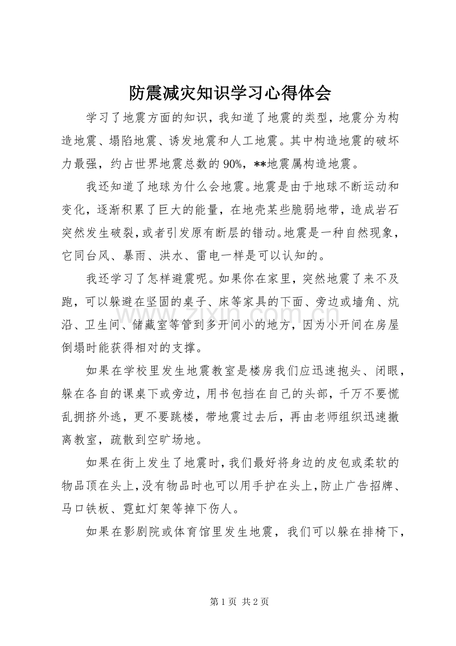 防震减灾知识学习心得体会.docx_第1页