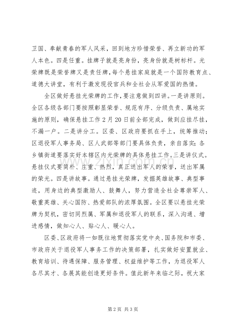 在悬挂光荣牌启动仪式上的致辞.docx_第2页