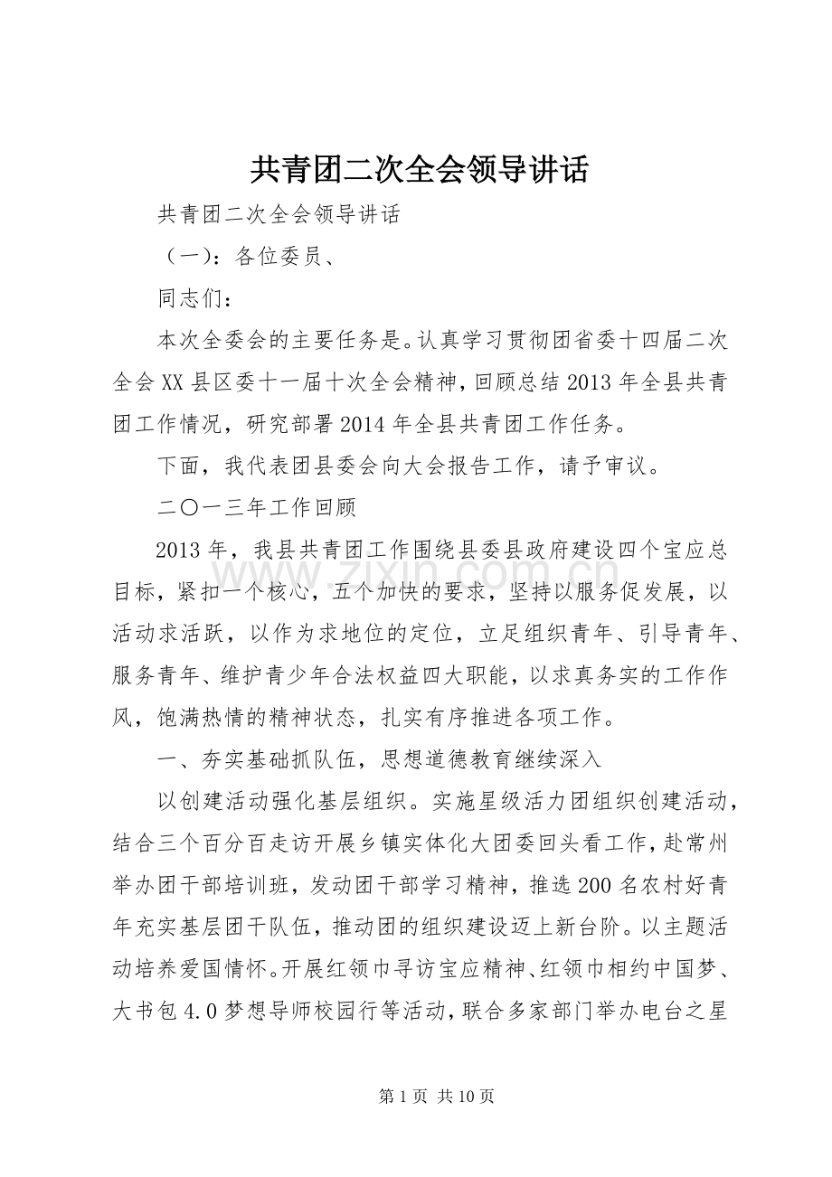 共青团二次全会领导讲话.docx_第1页