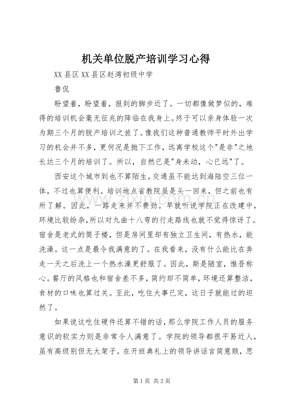 机关单位脱产培训学习心得.docx_第1页