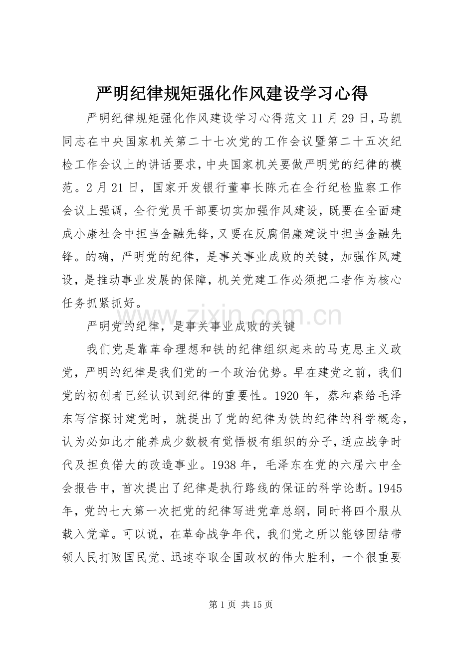 严明纪律规矩强化作风建设学习心得.docx_第1页