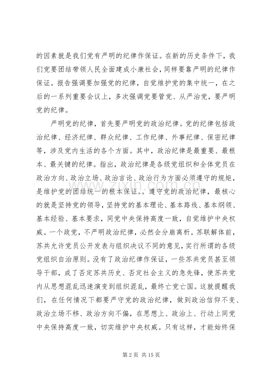 严明纪律规矩强化作风建设学习心得.docx_第2页
