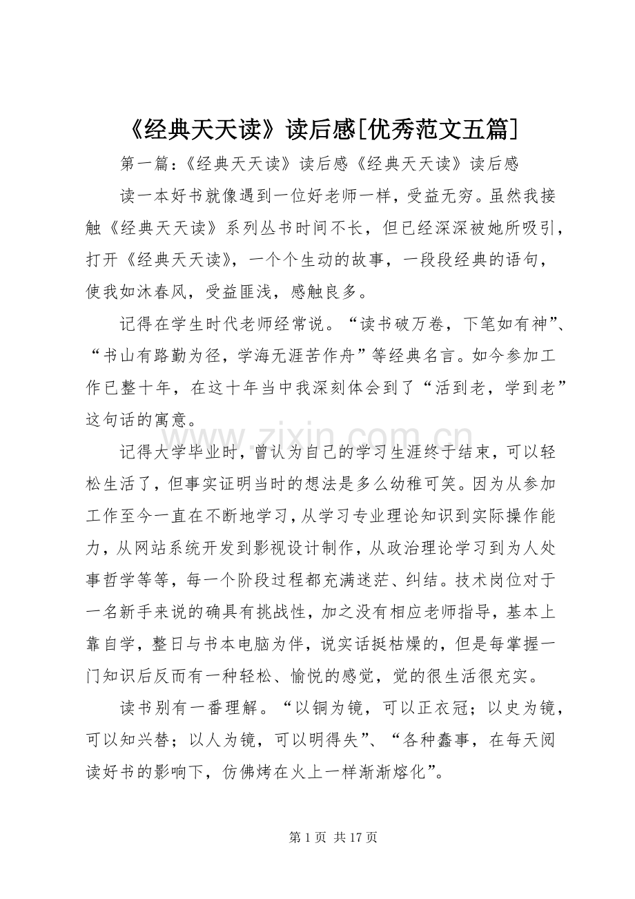 《经典天天读》读后感[优秀范文五篇].docx_第1页