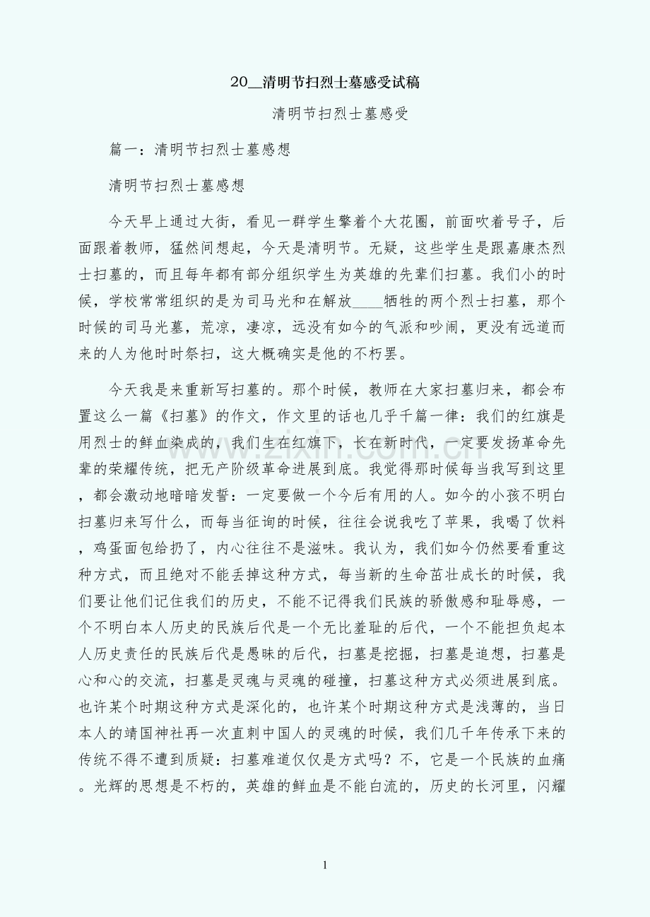 清明节扫烈士墓感受试稿.docx_第1页